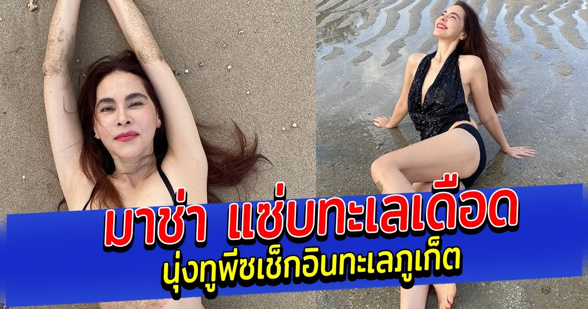 มาช่า แซ่บทะเลเดือด นุ่งทูพีซเช็กอินทะเลภูเก็ต