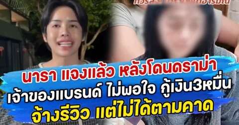 นารา แจงแล้ว หลังโดนดราม่า เจ้าของแบรนด์ ไม่พอใจ กู้เงิน3หมื่น จ้างรีวิว แต่ไม่ได้ตามคาด