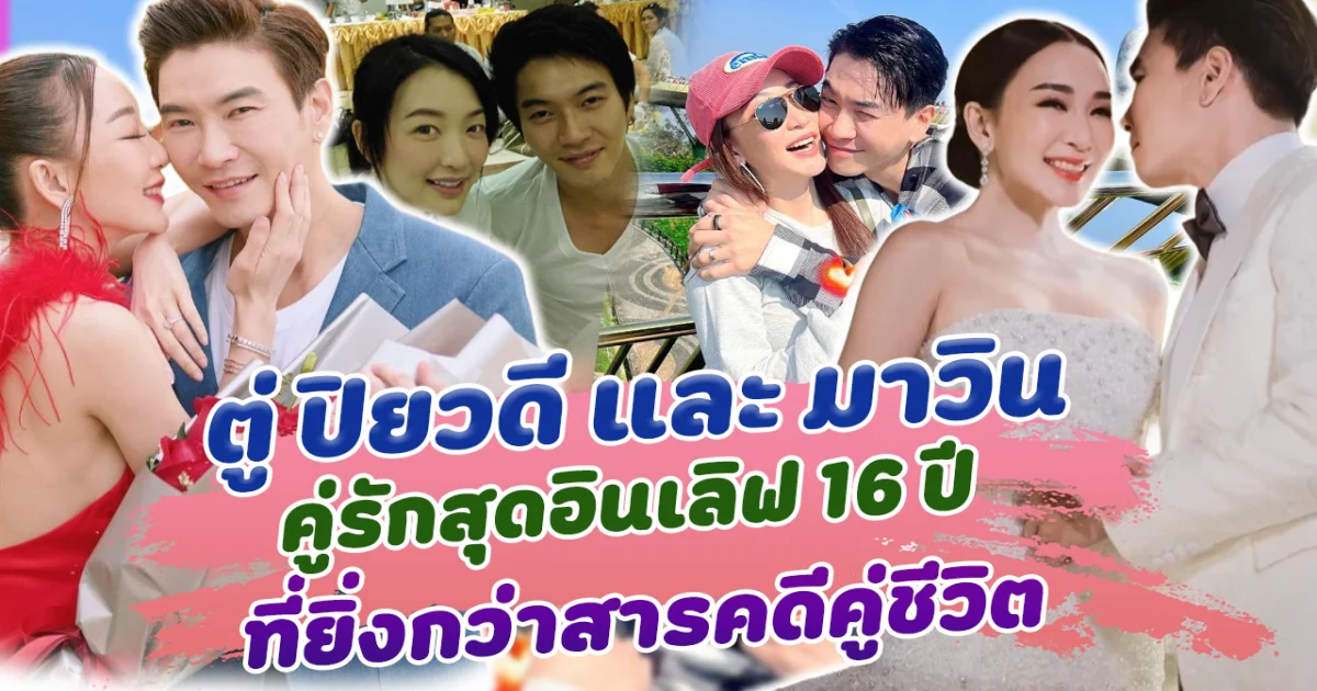 ยิ่งกว่าสารคดีชีวิตคู่ ตู่ ปิยวดี และ มาวิน ทวีผล คู่รักสุดอินเลิฟ 16 ปี มีแต่หวานขึ้นเรื่อยๆ
