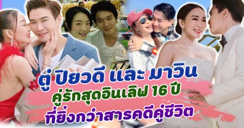 ยิ่งกว่าสารคดีชีวิตคู่ ตู่ ปิยวดี และ มาวิน ทวีผล คู่รักสุดอินเลิฟ 16 ปี มีแต่หวานขึ้นเรื่อยๆ