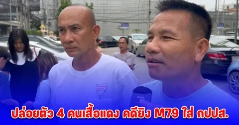 ปล่อยตัว 4 คนเสื้อแดง คดียิง M79 ใส่ กปปส. ภายหลังได้รับพระราชทานอภัยโทษ เจ้าตัวขอขอบคุณทุกคนสำหรับกำลังใจ
