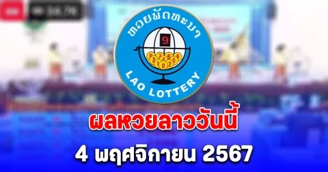 ผลหวยลาววันนี้ 4 พฤศจิกายน 2567