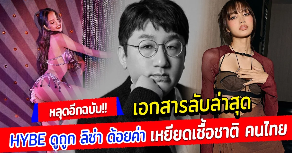 หลุด เอกสารลับล่าสุด HYBE ดูถูก ลิซ่า ด้อยค่า เหยียดเชื้อชาติ คนไทย