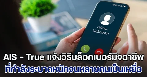 AIS - True แจ้งวิธีบล็อกเบอร์มิจฉาชีพ หรือ SMS จากมิจฉาชีพ ที่ระบาดหนักจนคนเป็นเหยื่อ