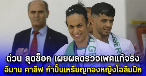 ด่วน สุดช็อก เผยผลตรวจเพศแท้จริง อิมาน คาลิฟ กำปั้นเหรียญทองหญิงโอลิมปิก