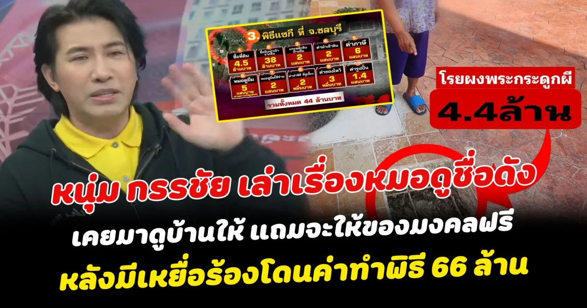 เกือบไปแล้วไง หนุ่ม กรรชัย เล่าเรื่องหมอดูชื่อดัง เคยมาดูบ้านให้ แถมจะให้ของมงคลฟรี หลังมีเหยื่อร้องโดนค่าทำพิธี 66 ล้าน