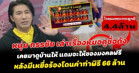 เกือบไปแล้วไง หนุ่ม กรรชัย เล่าเรื่องหมอดูชื่อดัง เคยมาดูบ้านให้ แถมจะให้ของมงคลฟรี หลังมีเหยื่อร้องโดนค่าทำพิธี 66 ล้าน