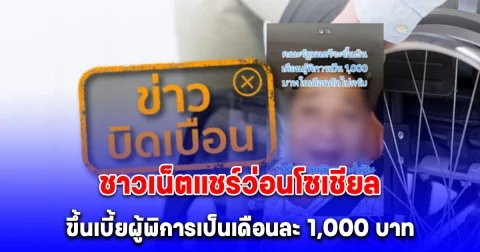 ชาวเน็ตแชร์ว่อนโซเชียล หลัง ครม. ขึ้นเบี้ยผู้พิการเป็นเดือนละ 1,000 บาท เดือน พ.ย. 67 ล่าสุด พม. เฉลยแล้ว