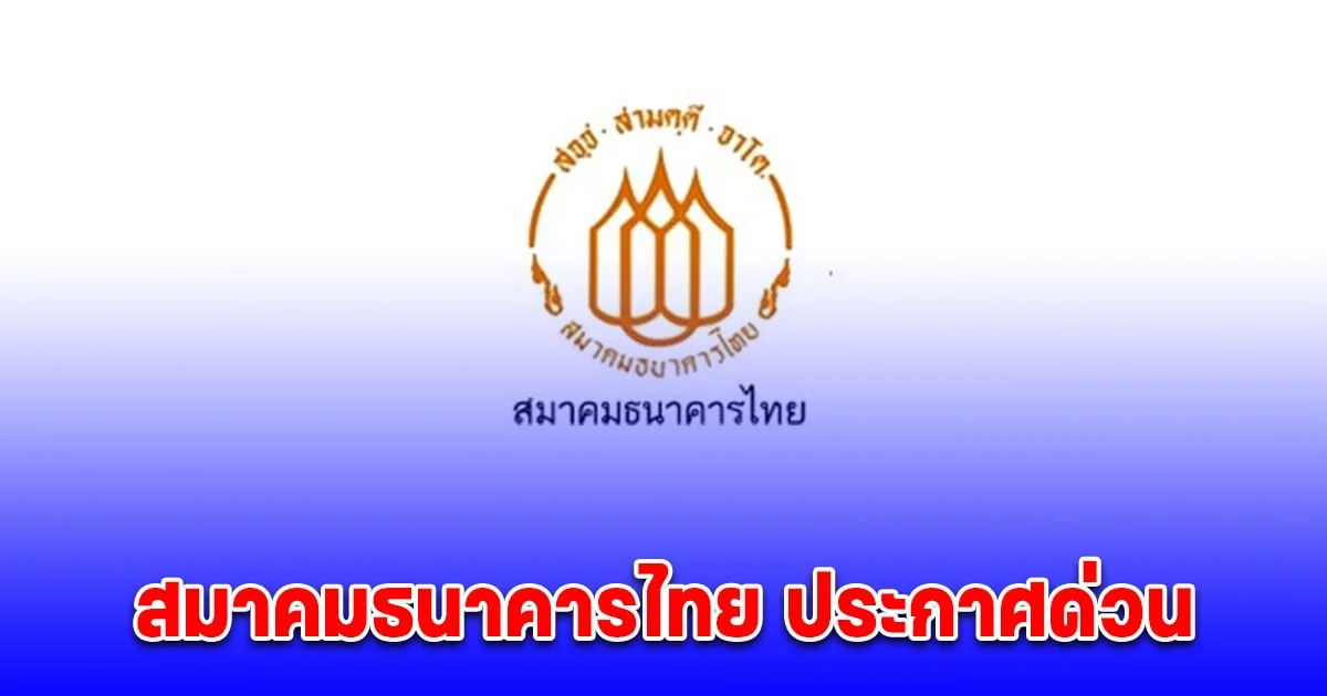 สมาคมธนาคารไทย จ่อออกมาตรการลดภาระทางการเงิน แก้หนี้ครัวเรือน