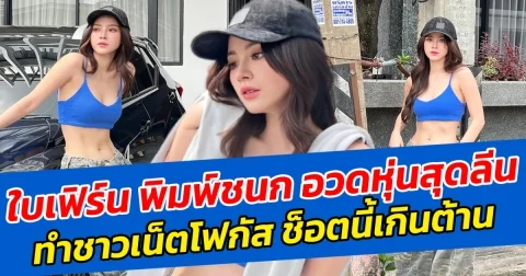 สาวโสดเข้าโหมดเซ็กซี่ ใบเฟิร์น พิมพ์ชนก อวดหุ่นสุดลีน ทำชาวเน็ตโฟกัส ช็อตนี้เกินต้าน