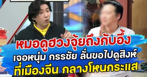 หมอดูฮวงจุ้ยถึงกับอึ้ง เจอหนุ่ม กรรชัย ลั่นขอไปดูสิงห์ ที่เมืองจีน กลางโหนกระแส