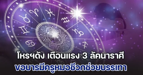 ซวยแล้วไง! โหรฯดัง เตือนแรง ลัคนาราศี มิถุน ธนู มีน ขอบารมีครูหมอชีวกช่วยบรรเทา