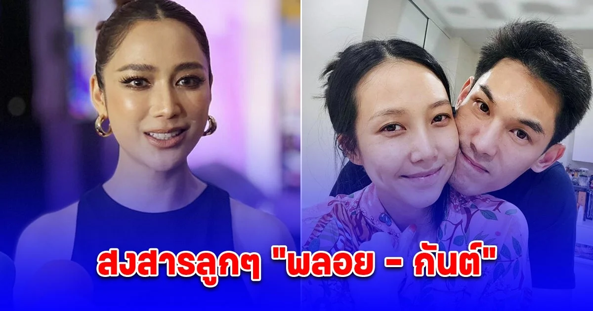แม็กกี้ อาภา หดหู่สงสารลูก พลอย-กันต์