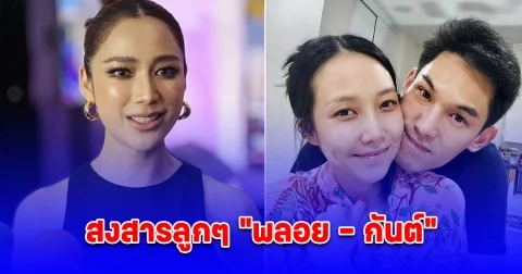แม็กกี้ อาภา หดหู่สงสารลูก พลอย-กันต์
