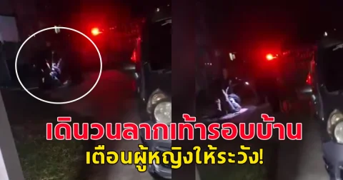 สาวโดนชายปริศนาตามมาจากข้างนอก เดินวนรอบบ้านลากเท้าน่ากลัวมาก ตัดสินใจแจ้งตำรวจ