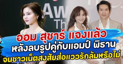 ออม สุชาร์ แจงแล้ว หลังลบรูปคู่กับแอมป์ พิธาน จนชาวเน็ตสงสัยส่อแววรักล้มหรือไม่