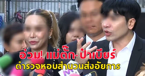 อ่วม ตำรวจ ปคบ.หอบสำนวน 7,000 หน้า ส่งอัยการ ฟ้อง แม่ตั๊ก-ป๋าเบียร์