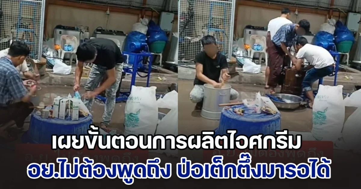 เผยขั้นตอนการผลิตไอศกรีม ส่งออกขายกลางกรุง อย.ไม่ต้องพูดถึง ป่อเต็กตึ๊งมารอได้เลย