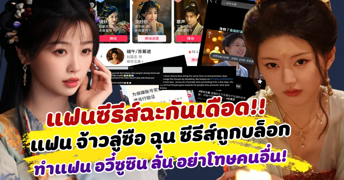 แฟนซีรีส์ฉะกันเดือด หลังจัดอันดับตัวละครสวนกระแสความปัง แฟน จ้าวลู่ซือ ฉุน ซีรีส์ถูกบล็อกหนัก ทำแฟน อวี๋ซูซิน ลั่น อย่าโทษคนอื่น!