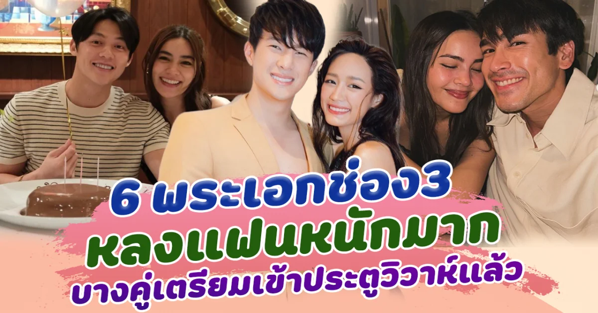 คลั่งรักตัวพ่อ ส่อง 6 พระเอกหลงแฟนหนักมาก ทั้งรักทั้งหวง หวานหนักไม่แคร์สื่อ บางคู่เตรียมเข้าประตูวิวาห์แล้ว