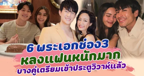 คลั่งรักตัวพ่อ ส่อง 6 พระเอกหลงแฟนหนักมาก ทั้งรักทั้งหวง หวานหนักไม่แคร์สื่อ บางคู่เตรียมเข้าประตูวิวาห์แล้ว