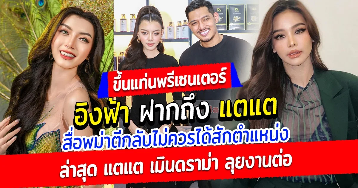 อิงฟ้า ฝากถึง แตแต มิสแกรนด์เมียนมา 2024 สื่อพม่าตีกลับแรงมาก ไม่ควรได้สักตำแหน่ง ล่าสุด แตแต เมินดราม่า ลุยงานต่อ ขึ้นแท่นพรีเซนเตอร์คนแรก