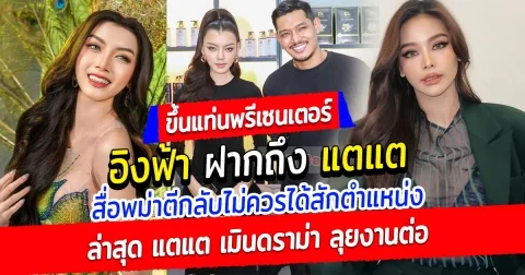 อิงฟ้า ฝากถึง แตแต มิสแกรนด์เมียนมา 2024 สื่อพม่าตีกลับแรงมาก ไม่ควรได้สักตำแหน่ง ล่าสุด แตแต เมินดราม่า ลุยงานต่อ ขึ้นแท่นพรีเซนเตอร์คนแรก