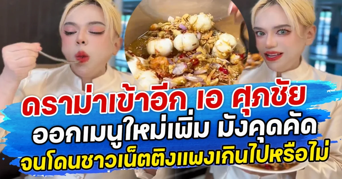 ดราม่าเข้าอีก เอ ศุภชัย ออกเมนูใหม่เพิ่ม มังคุดคัดจนโดนชาวเน็ตติงแพงเกินไปหรือไม่