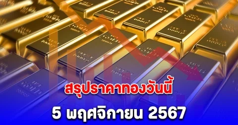สรุปราคาทองวันนี้ 5 พฤศจิกายน 2567