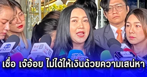 ออยศรี เข้าให้ข้อมูลตำรวจ เชื่อ เจ๊อ้อย ไม่ได้ให้เงินด้วยความเสน่หา