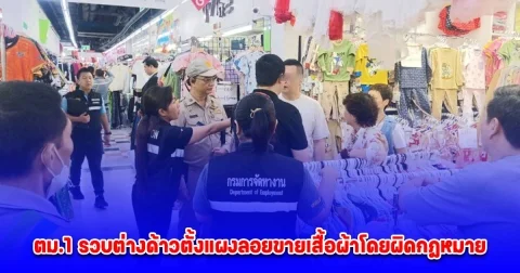 ตม.1 รวบต่างด้าวตั้งแผงลอยขายเสื้อผ้าโดยผิดกฎหมาย 7 ราย