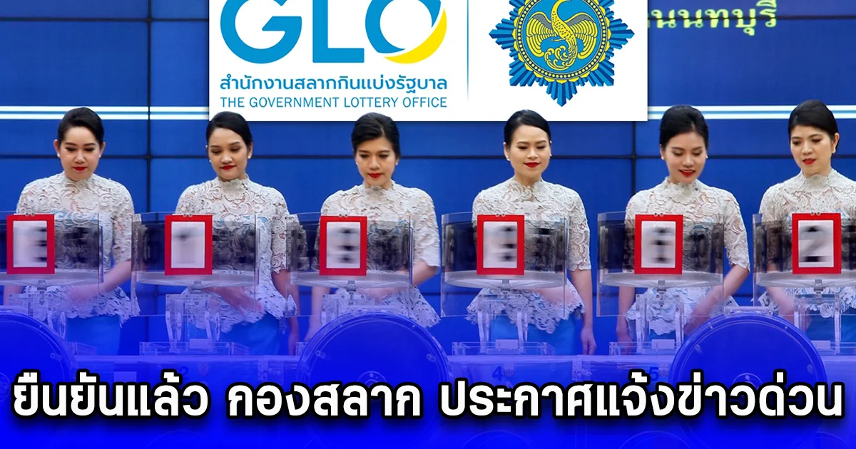 ยืนยันแล้ว กองสลาก ประกาศแจ้งข่าว เลื่อนออกรางวัล