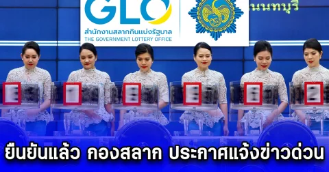 ยืนยันแล้ว กองสลาก ประกาศแจ้งข่าว เลื่อนออกรางวัล