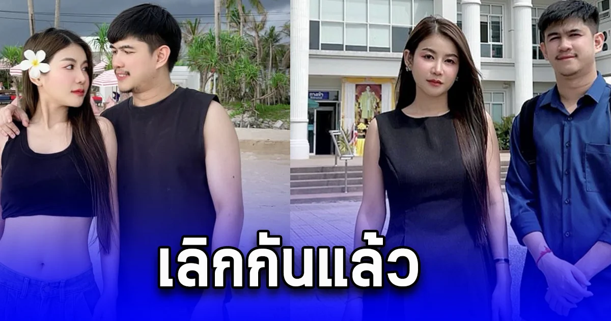 คู่รักคนดัง เลิกกันแล้ว ต่างฝ่ายต่างเศร้า