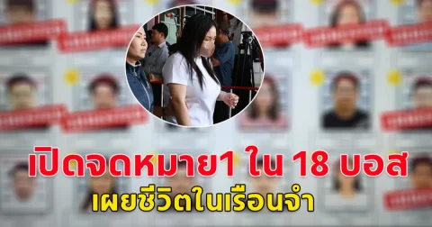 เปิดจดหมาย บอสสวย 1 ในบอสดิไอคอน กรุ๊ป  เล่าชีวิตในเรือนจำ
