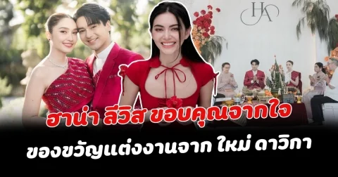 ฮาน่า ลีวิส ขอบคุณจากใจ ของขวัญแต่งงานจาก ใหม่ ดาวิกา อยากให้ด้วยใจ ไม่ต้องลงขอบคุณ