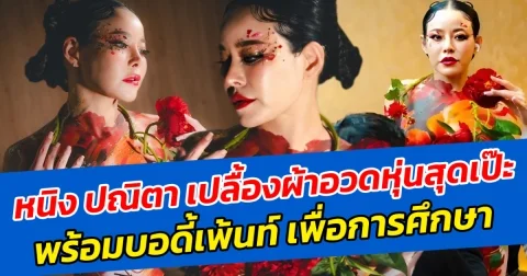 หนิง ปณิตา เปลื้องผ้าอวดหุ่นสุดเป๊ะ พร้อมบอดี้เพ้นท์ เพื่อเป็นการศึกษา