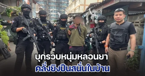 บุกรวบหนุ่มหลอนยา คลั่งยิงปืนในบ้าน เจ้าตัวอ้างไม่ได้ลั่นไก