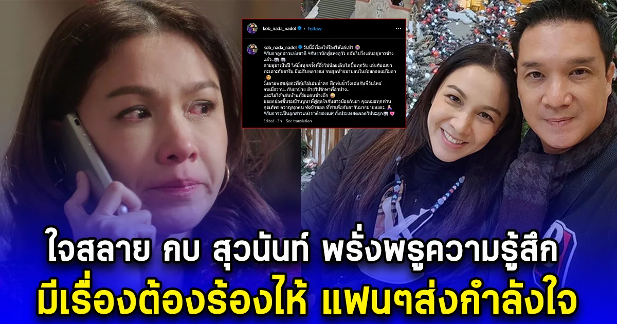 ใจสลาย กบ สุวนันท์ พรั่งพรูความรู้สึก มีเรื่องต้องร้องไห้ ถึงลูกช้าง กันยา แฟนๆส่งกำลังใจ