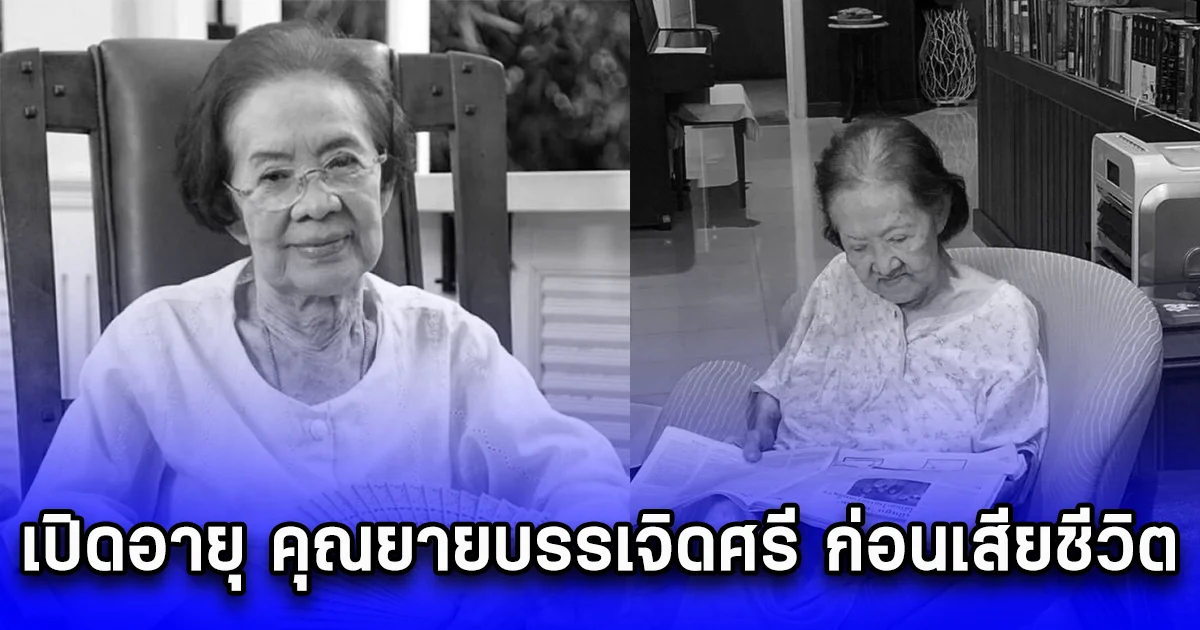 เปิดอายุ คุณยายบรรเจิดศรี ก่อนเสียชีวิต