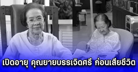 เปิดอายุ คุณยายบรรเจิดศรี ก่อนเสียชีวิต