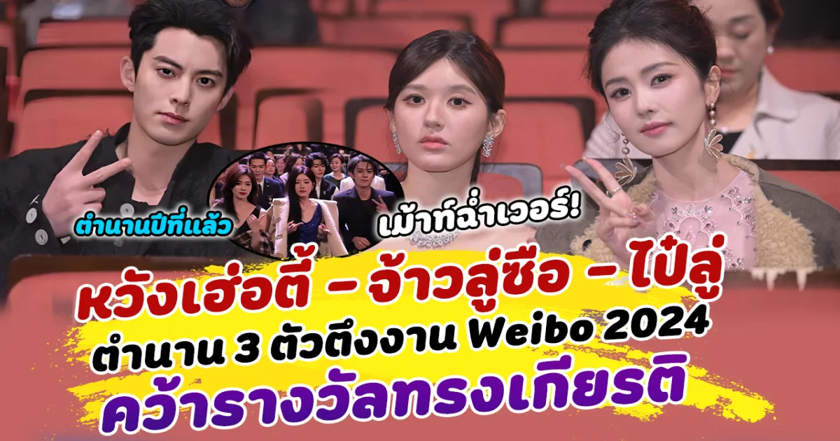 ตำนานมาแล้ว! 3 ตัวตึง หวังเฮ่อตี้ จ้าวลู่ซือ และ ไป๋ลู่ ในงาน Weibo 2024