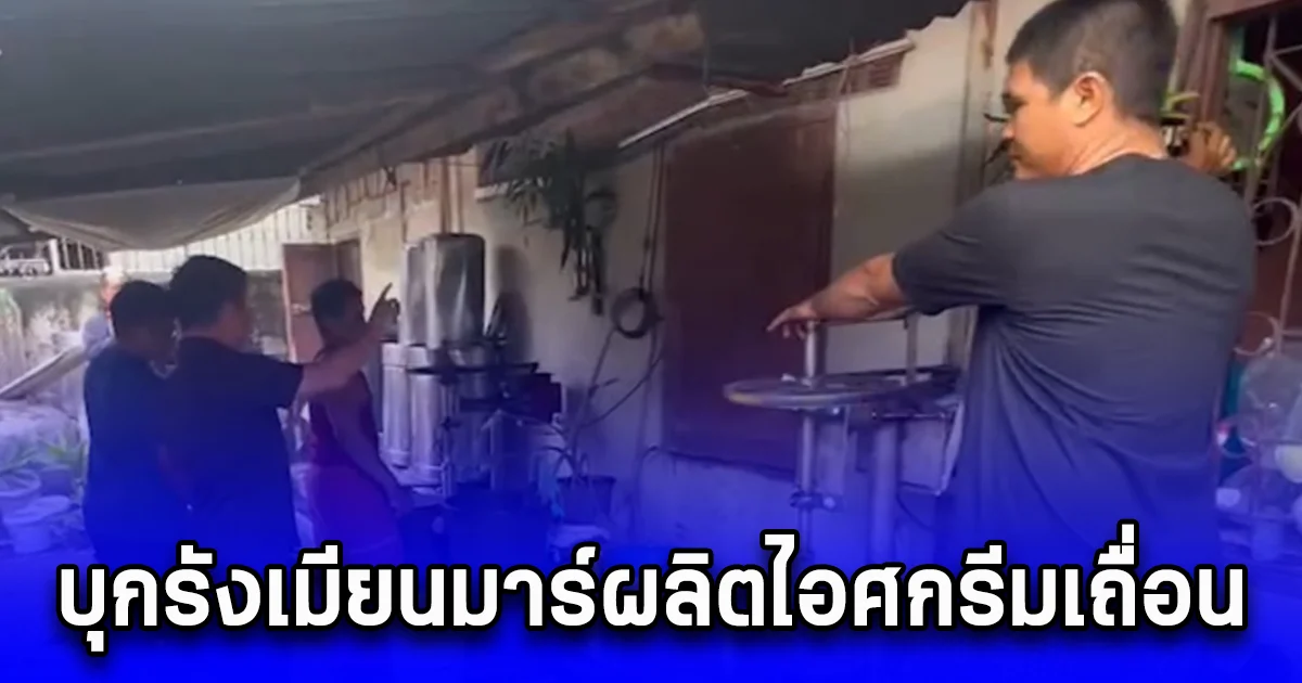 บุกรังเมียนมาร์ผลิตไอศกรีมเถื่อนฝั่งธนบุรี หลังคลิปว่อนโซเชียล