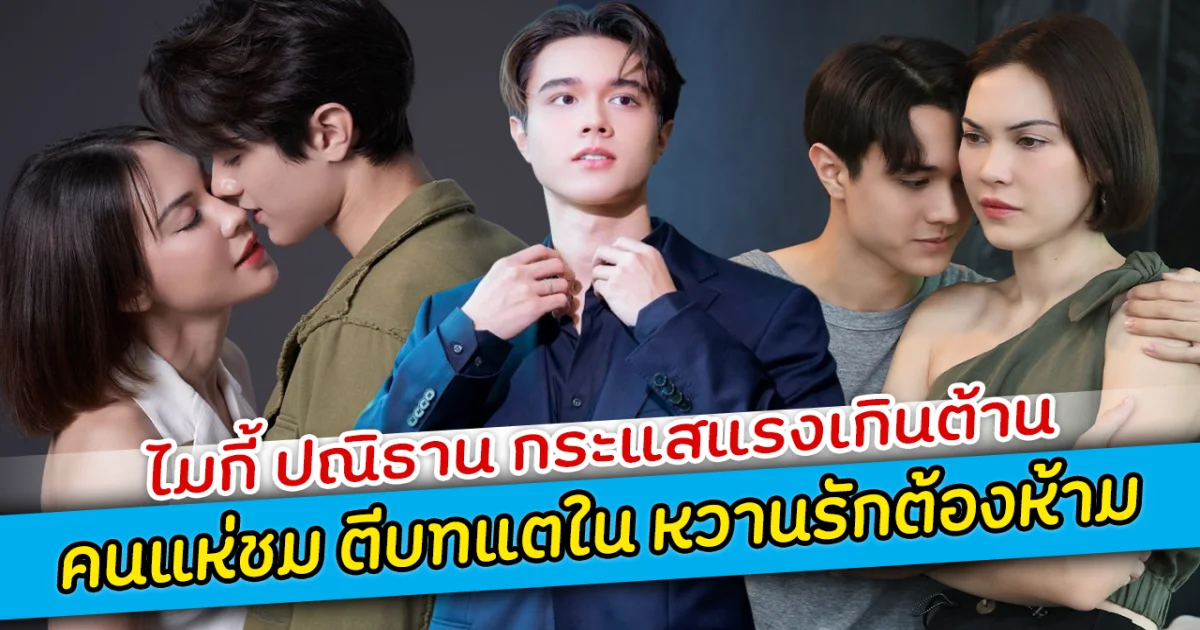 ไมกี้ ปณิธาน กระแสแรงเกินต้าน คนแห่ชม ตีบทแตใน หวานรักต้องห้าม