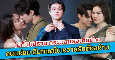 ไมกี้ ปณิธาน กระแสแรงเกินต้าน คนแห่ชม ตีบทแตใน หวานรักต้องห้าม