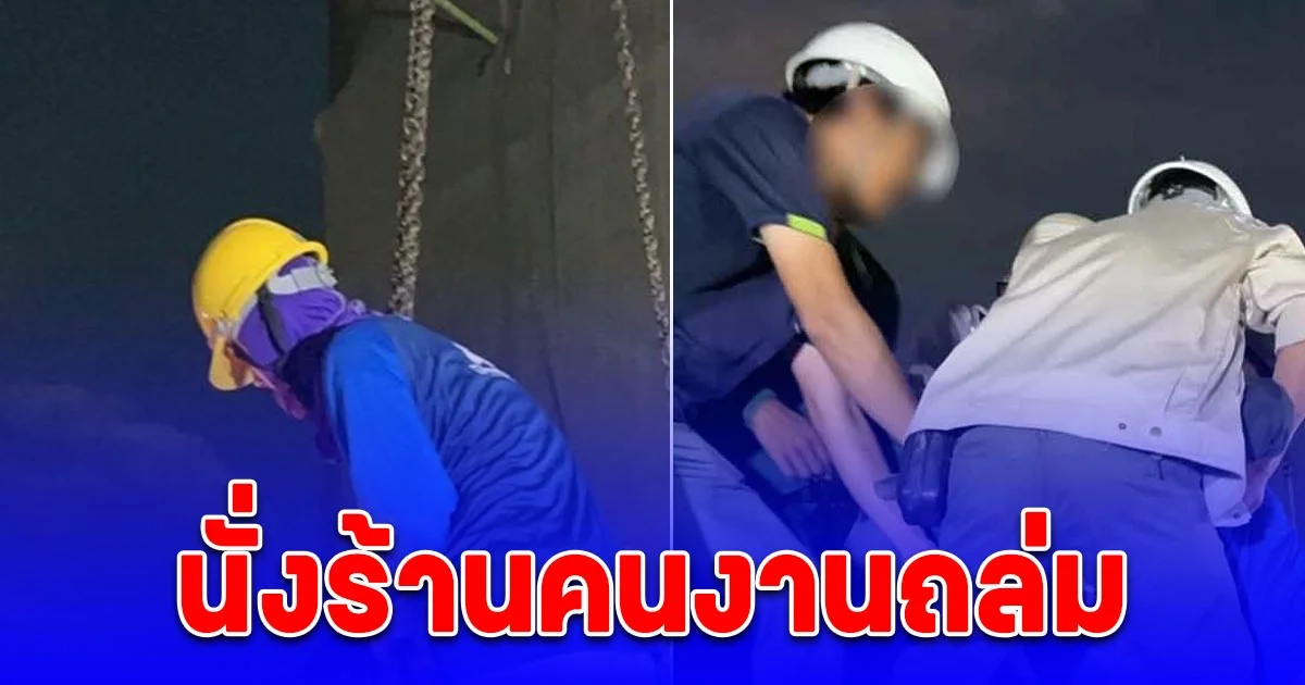 ด่วน เครนถล่ม คนงานเจ็บหลายราย