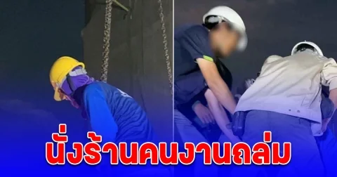 ด่วน เครนถล่ม คนงานเจ็บหลายราย