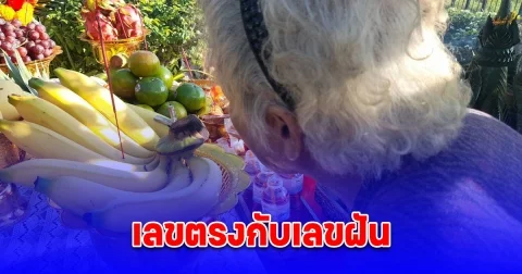 ยายส่องเลขธูปพิธีแก้บนท้าวเวสสุวรรณธูป แตกตัวเลขตรงกับเลขฝัน