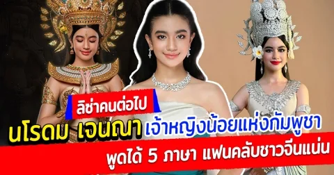 ทำความรู้จัก นโรดม เจนณา เจ้าหญิงน้อยแห่งกัมพูชา พูดได้ 5 ภาษา ร้อง เต้น เก่ง แฟนคลับชาวจีนแน่น