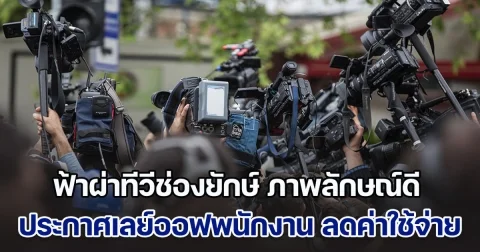 ฟ้าผ่าทีวีช่องยักษ์ ภาพลักษณ์ดี ประกาศเลย์ออฟพนักงาน ลดค่าใช้จ่าย มีผลทันทีสิ้นปี